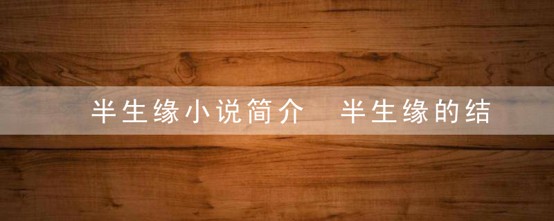 半生缘小说简介 半生缘的结局